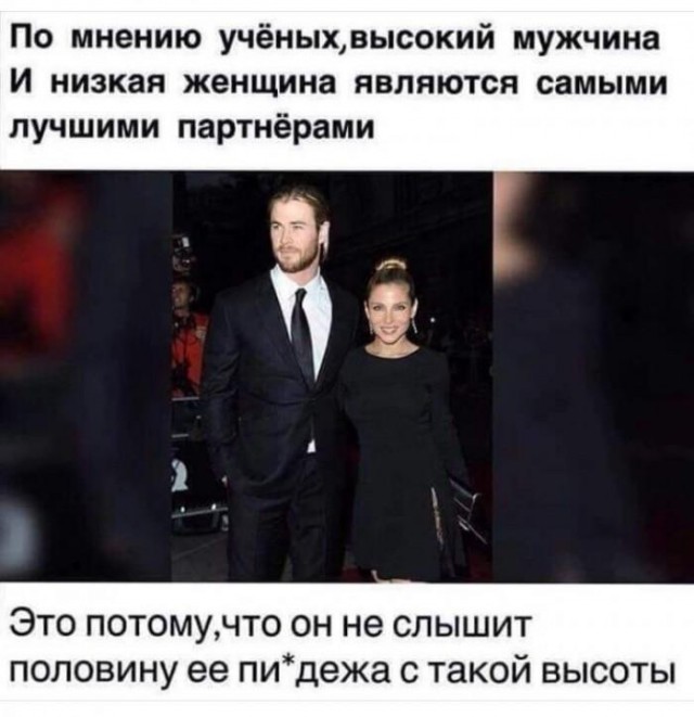 Является самым хорошим популярным и. По мнению ученых. Высокая женщина и низкий мужчина. Высокий мужчина и маленькая женщина. Шутки про высоких парней.