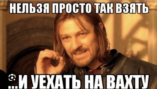 Вахта и семья⁠⁠