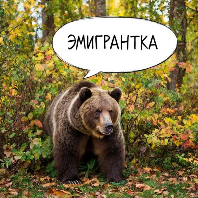 Эмиграция⁠⁠