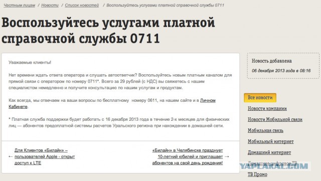 Билайн совсем офигел.