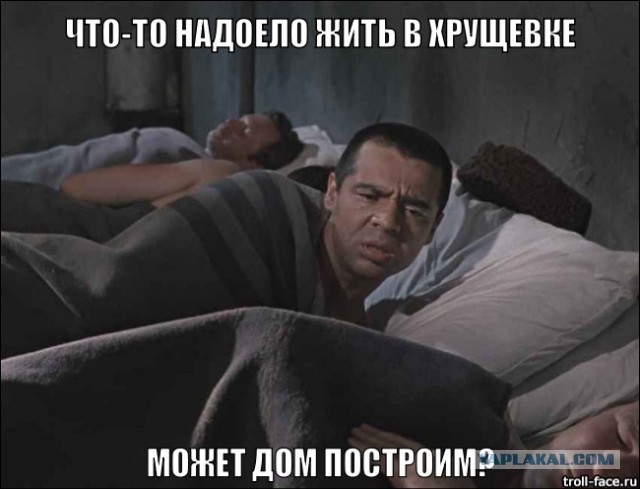 Как нам надоело жить в хрущёвке.