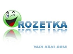 Сайт rozetka.ua прикрыла налоговая