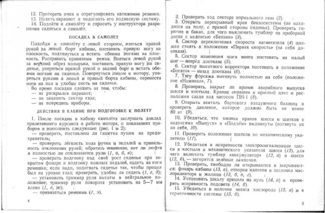 Инструкции по технике пилотирования