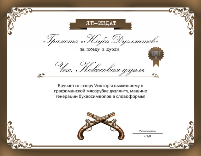 Клуб дуэлянтов, крови и зрелищ