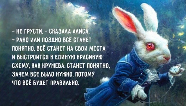 Цитаты из “Алисы в стране чудес”, смысл которых открывается только взрослым