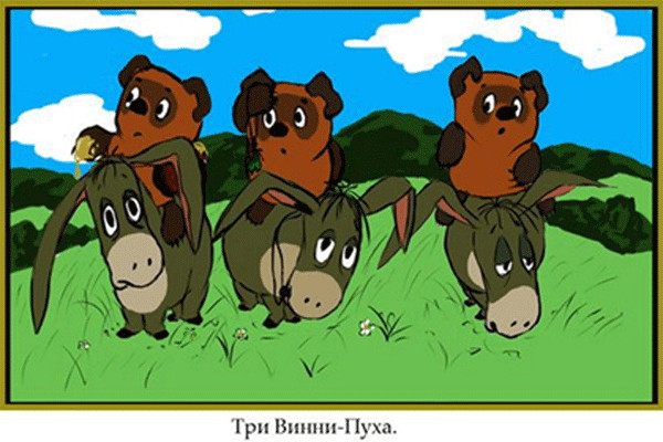 Винни Пух и все, все, все... пусть узнают!