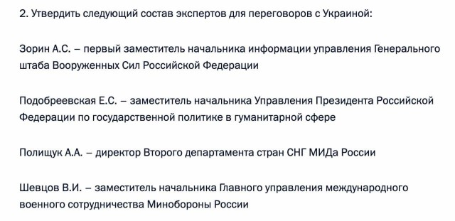 Путин утвердил состав делегации на переговоры с Украиной