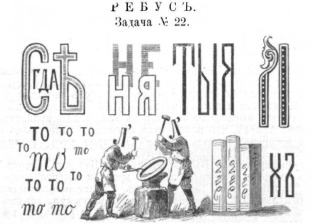 Ребусъ из журнала "Нива", 1881 год