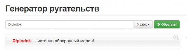 Генератор ругательств