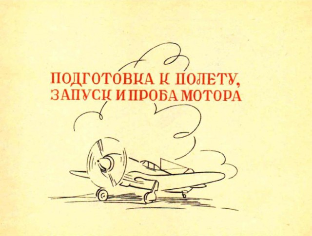 Инструкции по технике пилотирования