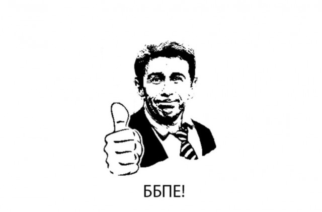 ББПЕ как вы любите