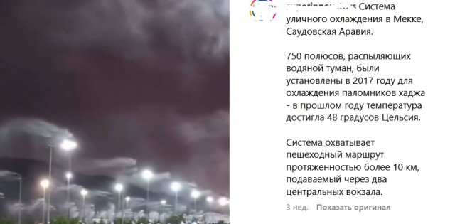 Уличная система охлаждения в Саудовской Аравии