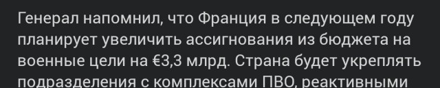 Французский генерал призвал быть готовыми к войне «с сегодняшнего вечера»