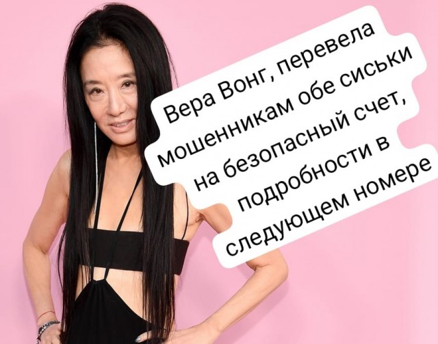 Вот так сейчас выглядит модельер Вера Вонг