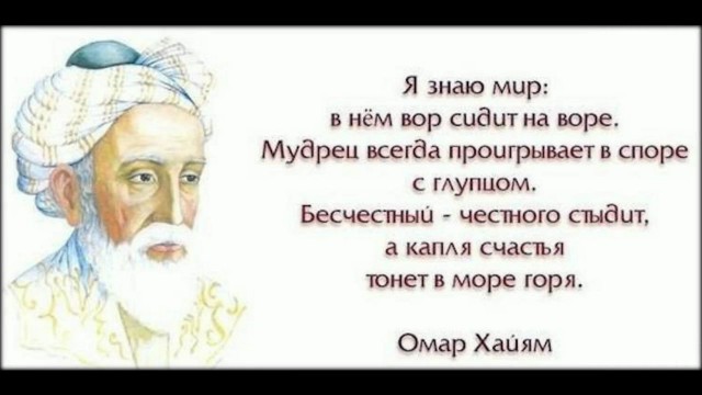 Цитаты Омара Хайяма!