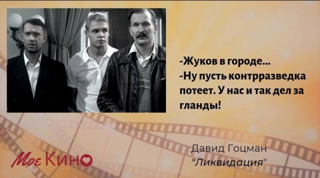 35 колоритных цитат Давида Гоцмана из сериала "Ликвидация"