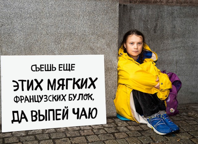 Ударим фотожабой по Грете Тунберг