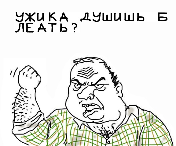 Будь мужиком, скажи что думаешь!