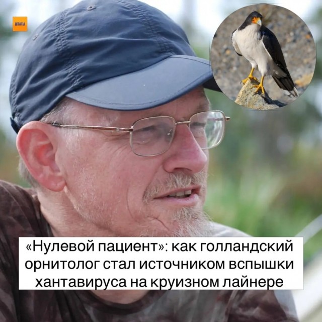 Установлена личность вероятного «нулевого пациента» с хантавирусом на лайнере MV Hondius