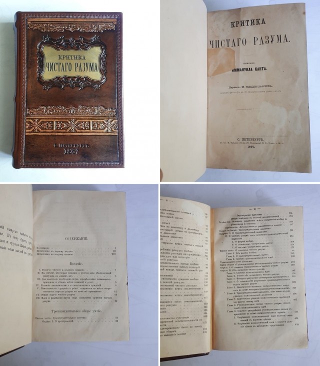 Иммануил Кант. "Критика чистого разума". 1867 г.