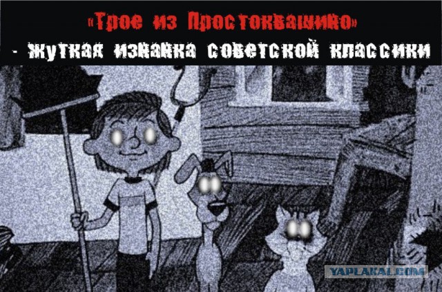 И снова Простоквашино