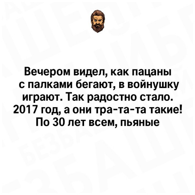 Всё как и всегда в точку...