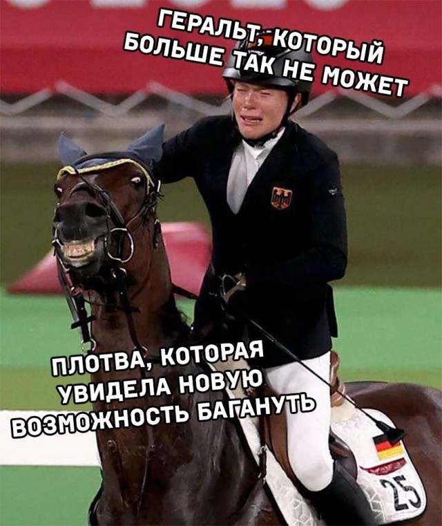 А конь был против...
