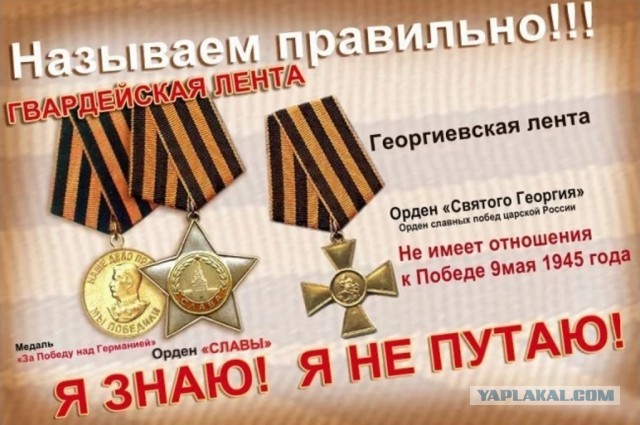 За неправильное использование георгиевской ленты введут уголовную ответственность