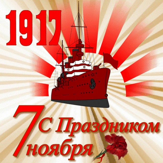 Два легендарных события 7 ноября