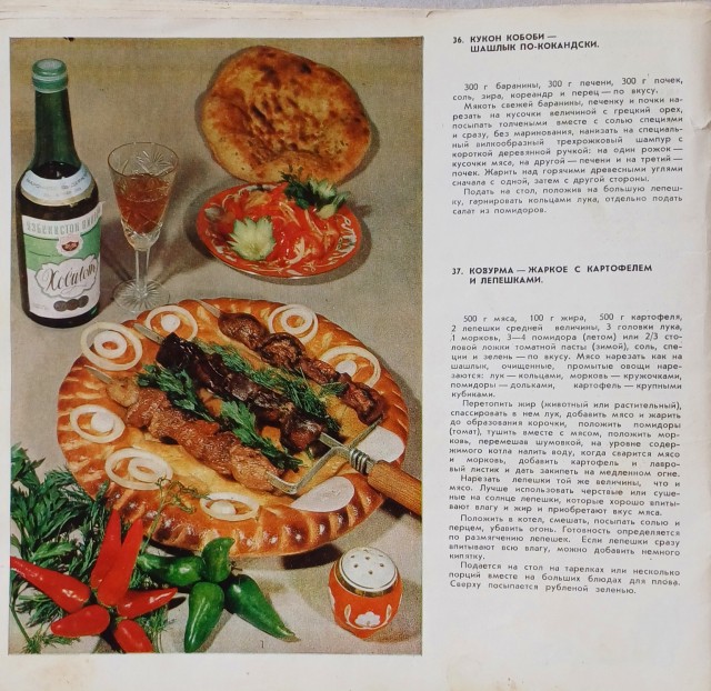 Советская Узбекская кухня, листая старые страницы.