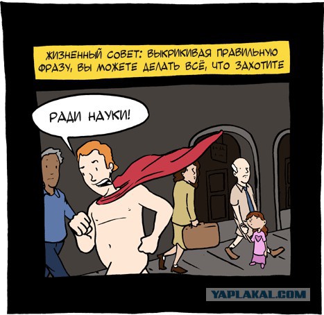 Голая и неадекватная