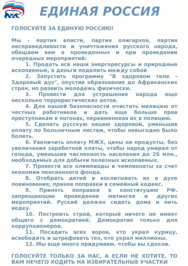 Голосуйте за ЕдРо - троллинг