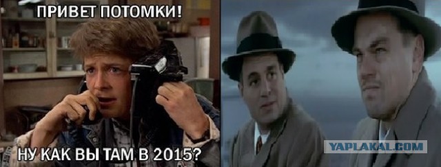 Ну как Вы там в 2015?