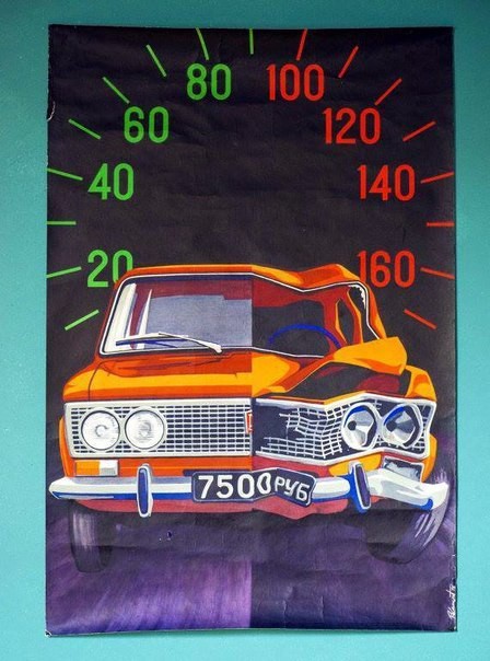 Предупреждение о превышении скорости (с) СССР