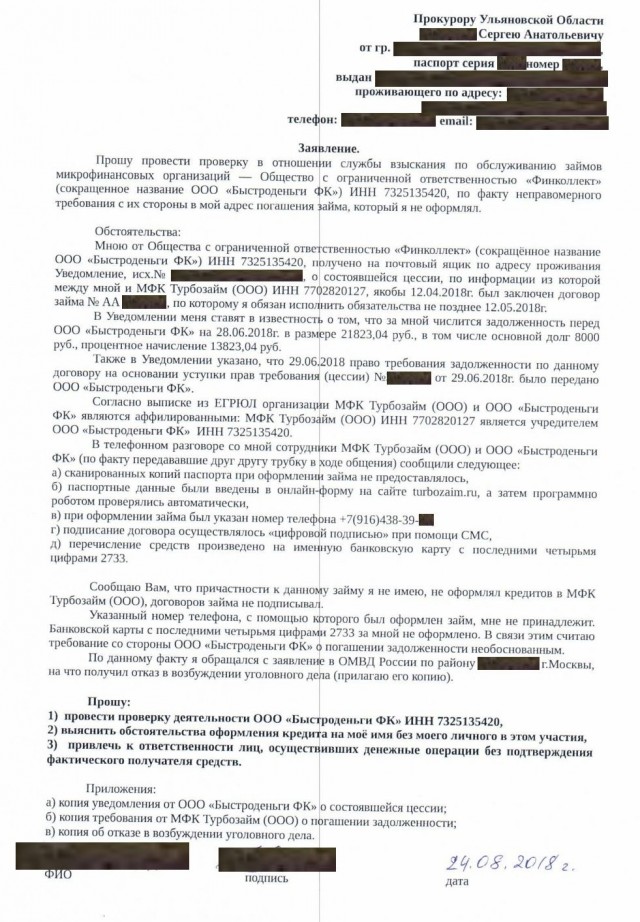 Левый микрозайм на меня, и как я решил этот вопрос.