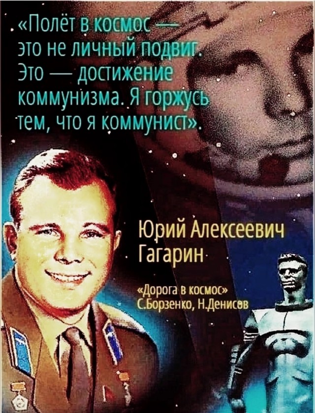 "Дело не в том, что я побывал так высоко, а в том, КТО и ЧТО меня туда подняли". --- Юрий Гагарин