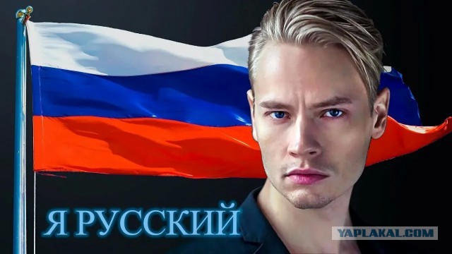 Я Русский