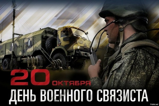 Всех причастных с Днем Войск Связи!