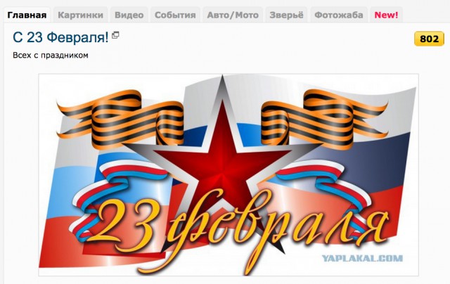 Поздравление с 23 февраля на главной