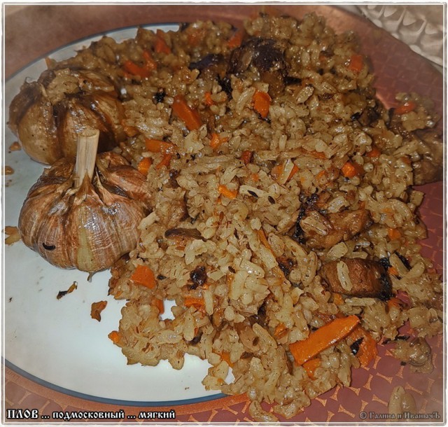 Плов … мягкий подмосковный
