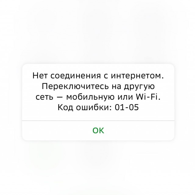 Наличка рулит - сбои в работе приложения Сберa