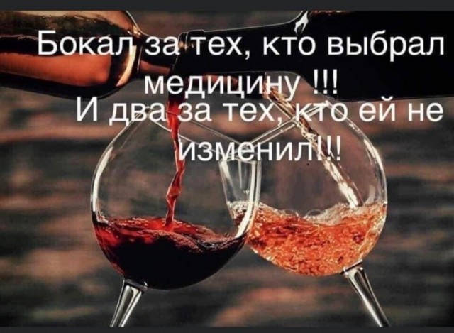 С Днём медика нас!