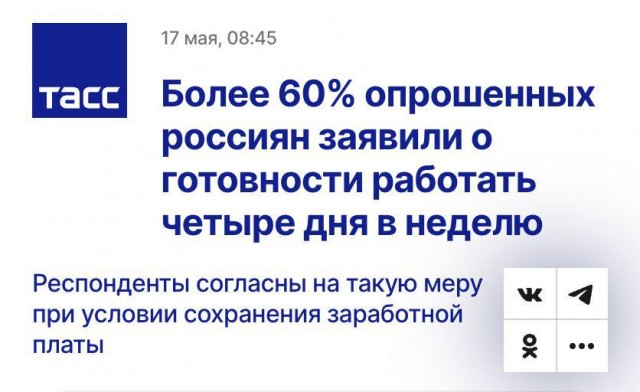 Более 60% россиян хотят работать 4 дня в неделю при сохранении прежней зарплаты