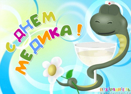 С днем медика!