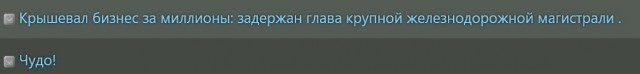 Задержан руководитель Западно-Сибирской железной дороги — филиала ОАО «РЖД»