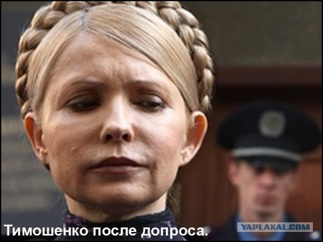 Ю. Тимошенко обратилась за помошью к Европе