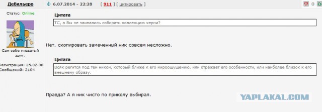 Адовые ники ЯПовцев.