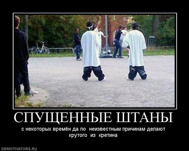 Мода на опущенные штаны