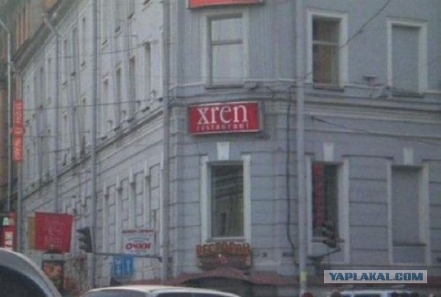 18 зарубежных вывесок, заставляющих русского