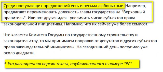 В Конституцию предложено ввести должность "верховного правителя"